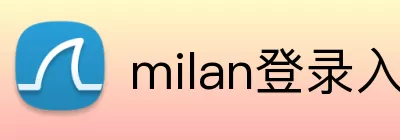 milan登录入口 Logo